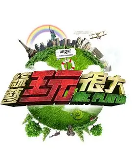 欢乐大本营 综艺 2026